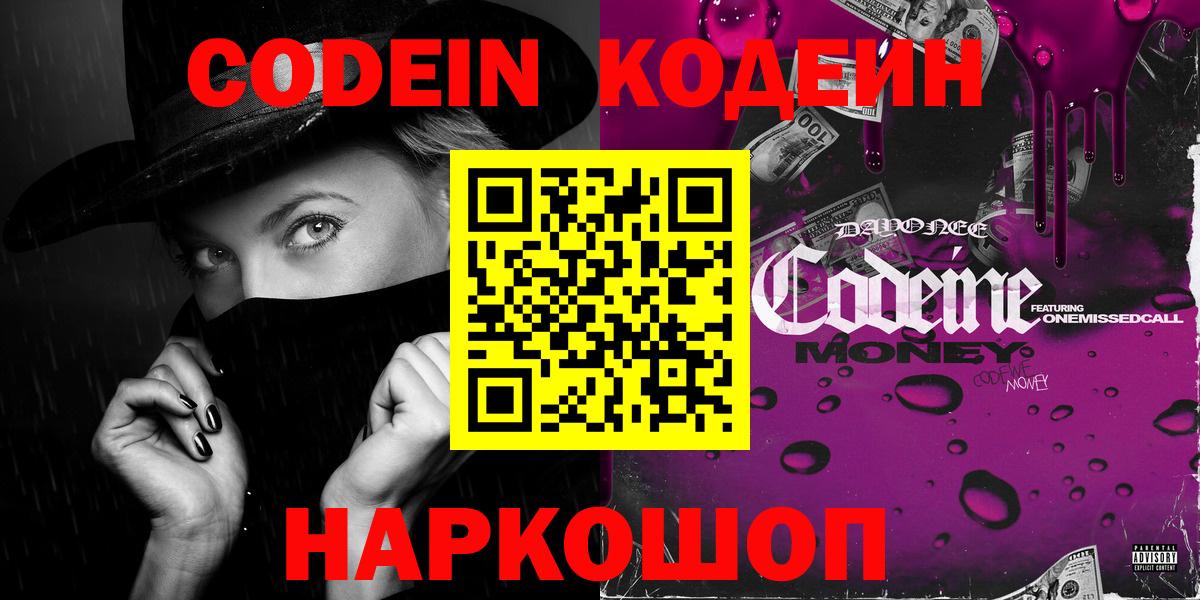 Кодеин Purple Drank  Codein напиток Lean (лин)  Вход с VPN  Ногинск 